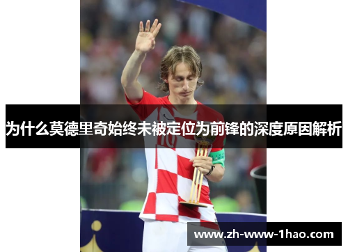 为什么莫德里奇始终未被定位为前锋的深度原因解析