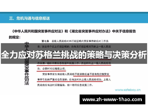 全力应对苏格兰挑战的策略与决策分析