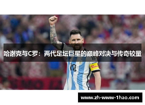 哈谢克与C罗：两代足坛巨星的巅峰对决与传奇较量