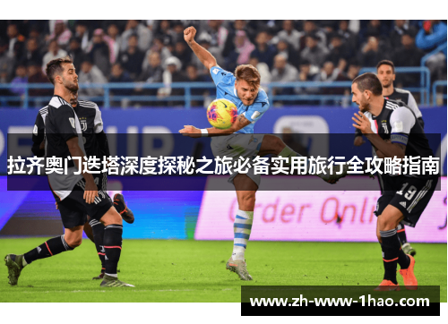 拉齐奥门迭塔深度探秘之旅必备实用旅行全攻略指南