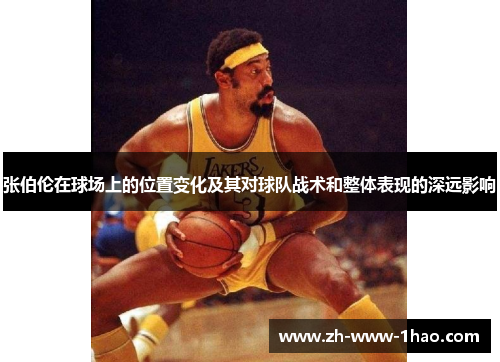 张伯伦在球场上的位置变化及其对球队战术和整体表现的深远影响
