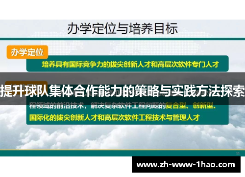 提升球队集体合作能力的策略与实践方法探索