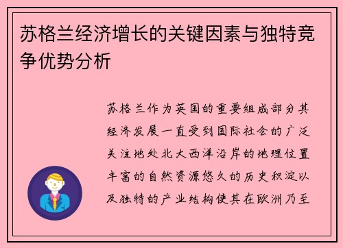 苏格兰经济增长的关键因素与独特竞争优势分析