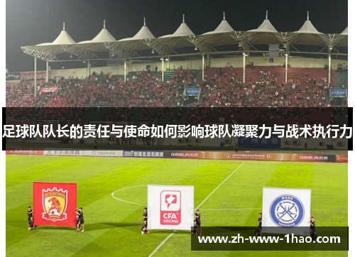 足球队队长的责任与使命如何影响球队凝聚力与战术执行力
