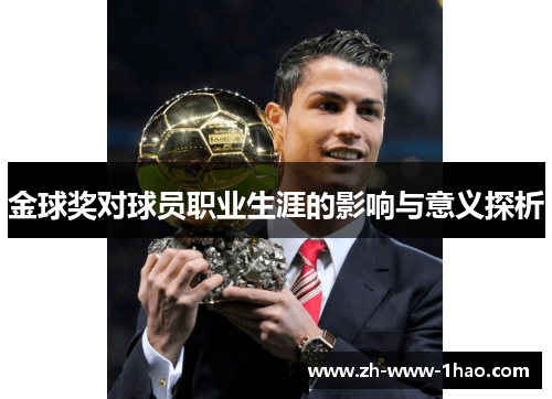 金球奖对球员职业生涯的影响与意义探析