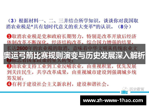 奥运弓箭比赛规则演变与历史发展深入解析