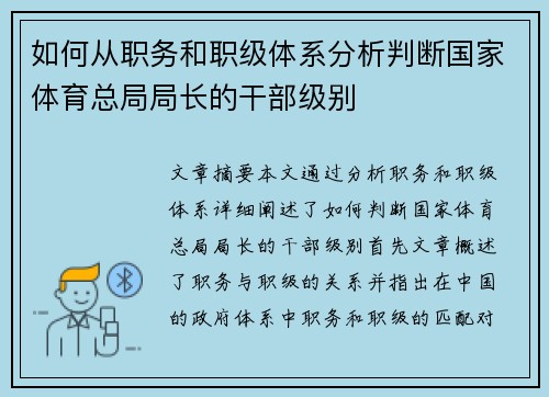 如何从职务和职级体系分析判断国家体育总局局长的干部级别