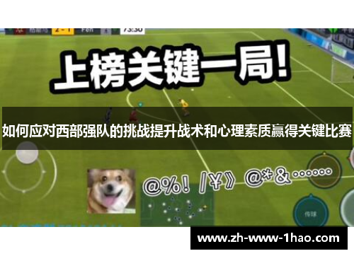 如何应对西部强队的挑战提升战术和心理素质赢得关键比赛
