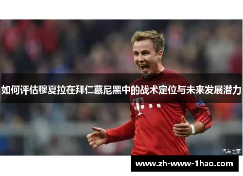 如何评估穆夏拉在拜仁慕尼黑中的战术定位与未来发展潜力