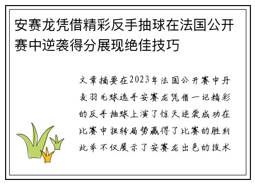 安赛龙凭借精彩反手抽球在法国公开赛中逆袭得分展现绝佳技巧