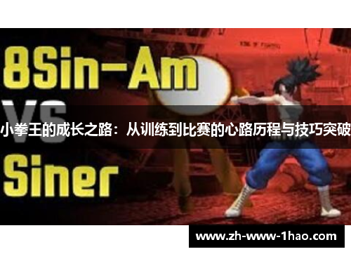 小拳王的成长之路：从训练到比赛的心路历程与技巧突破