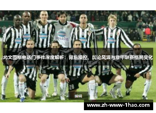 尤文图斯电话门事件深度解析：背后操控、舆论风波与意甲联赛格局变化