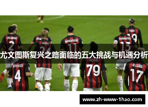 尤文图斯复兴之路面临的五大挑战与机遇分析