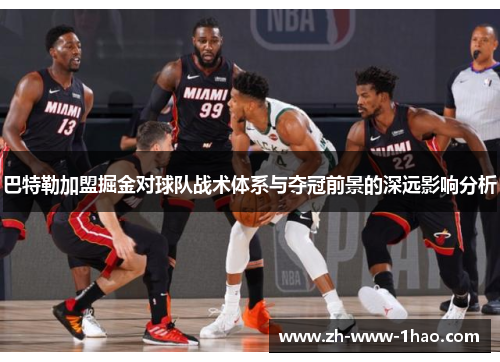 巴特勒加盟掘金对球队战术体系与夺冠前景的深远影响分析