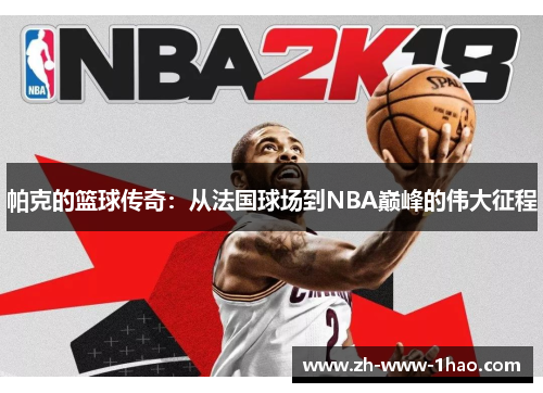 帕克的篮球传奇：从法国球场到NBA巅峰的伟大征程