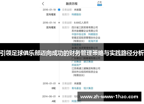 引领足球俱乐部迈向成功的财务管理策略与实践路径分析 引领足球俱乐部迈向成功的财务管理策略与实践路径分析