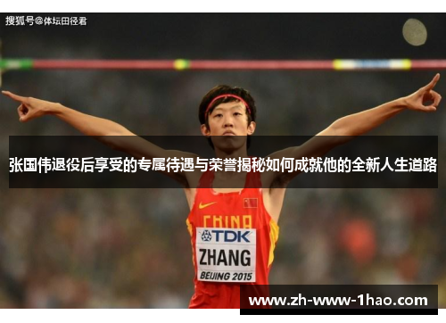 张国伟退役后享受的专属待遇与荣誉揭秘如何成就他的全新人生道路 张国伟退役后享受的专属待遇与荣誉揭秘如何成就他的全新人生道路