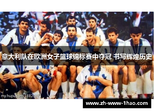 意大利队在欧洲女子篮球锦标赛中夺冠 书写辉煌历史