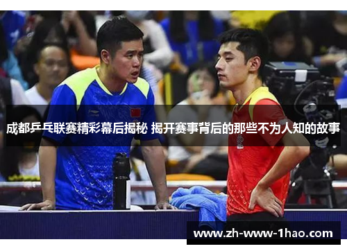 成都乒乓联赛精彩幕后揭秘 揭开赛事背后的那些不为人知的故事