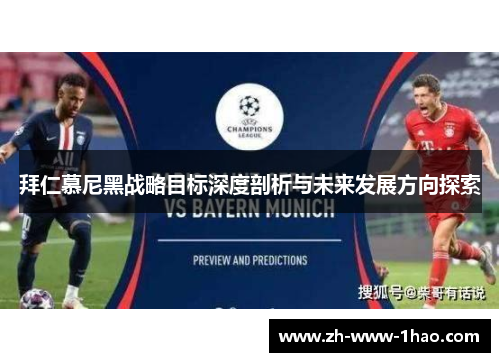 拜仁慕尼黑战略目标深度剖析与未来发展方向探索 拜仁慕尼黑战略目标深度剖析与未来发展方向探索