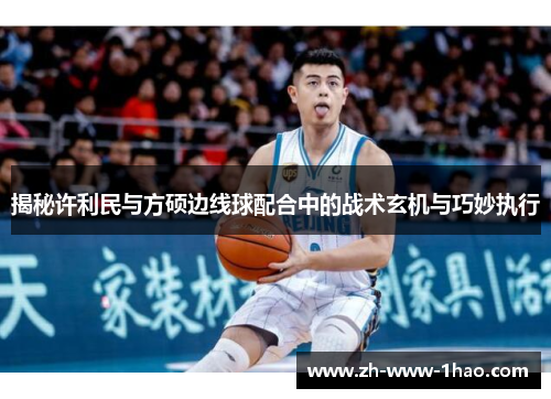 揭秘许利民与方硕边线球配合中的战术玄机与巧妙执行 揭秘许利民与方硕边线球配合中的战术玄机与巧妙执行