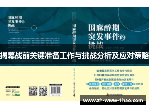 揭幕战前关键准备工作与挑战分析及应对策略 揭幕战前关键准备工作与挑战分析及应对策略
