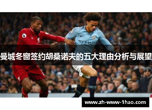 曼城冬窗签约胡桑诺夫的五大理由分析与展望 曼城冬窗签约胡桑诺夫的五大理由分析与展望