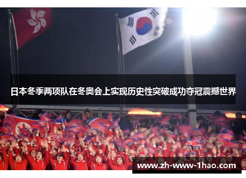 日本冬季两项队在冬奥会上实现历史性突破成功夺冠震撼世界 日本冬季两项队在冬奥会上实现历史性突破成功夺冠震撼世界