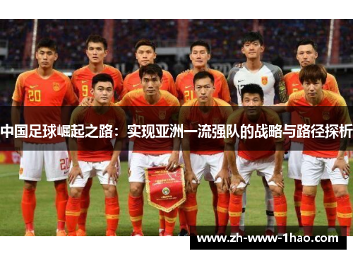 中国足球崛起之路:实现亚洲一流强队的战略与路径探析 中国足球崛起之路:实现亚洲一流强队的战略与路径探析