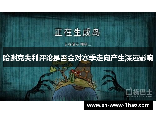 哈谢克失利评论是否会对赛季走向产生深远影响