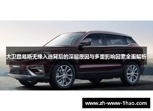 大卫路易斯无缘入选背后的深层原因与多重影响因素全面解析