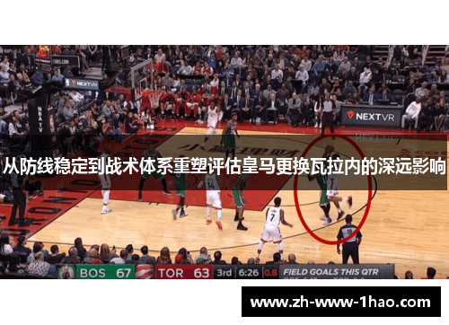 从防线稳定到战术体系重塑评估皇马更换瓦拉内的深远影响