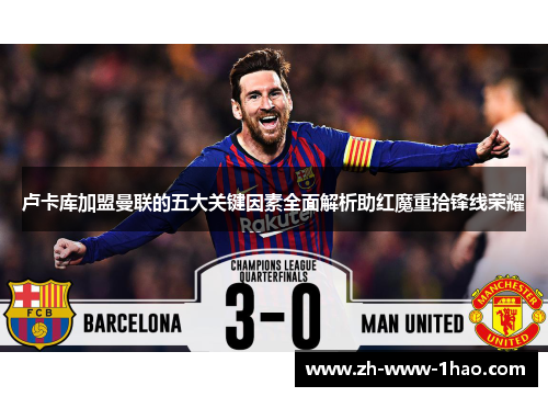 卢卡库加盟曼联的五大关键因素全面解析助红魔重拾锋线荣耀