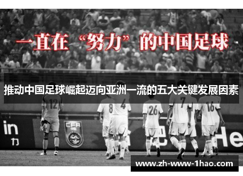 推动中国足球崛起迈向亚洲一流的五大关键发展因素