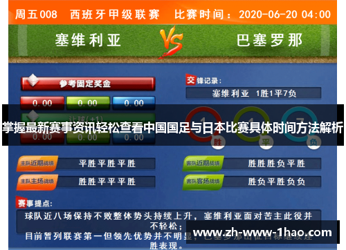 掌握最新赛事资讯轻松查看中国国足与日本比赛具体时间方法解析