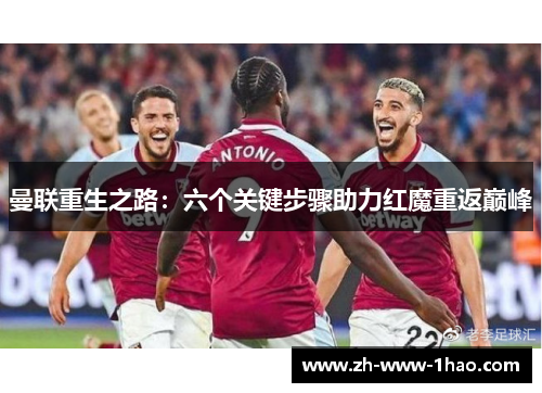 曼联重生之路：六个关键步骤助力红魔重返巅峰