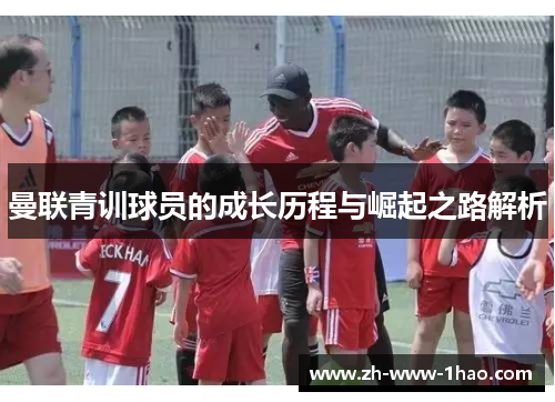 曼联青训球员的成长历程与崛起之路解析