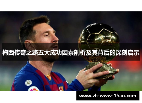 梅西传奇之路五大成功因素剖析及其背后的深刻启示