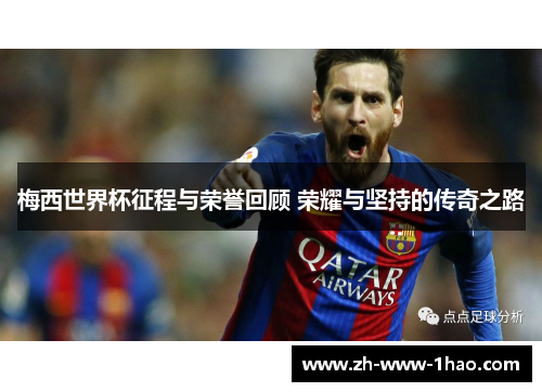 梅西世界杯征程与荣誉回顾 荣耀与坚持的传奇之路