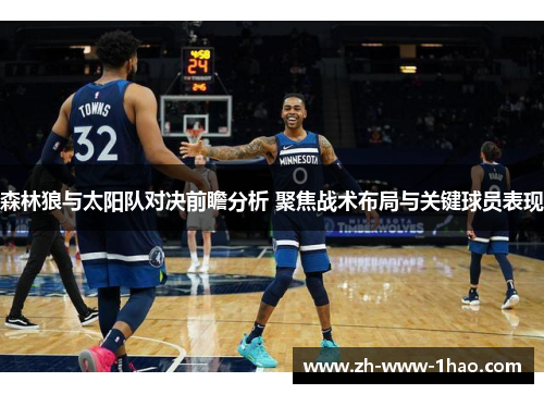 森林狼与太阳队对决前瞻分析 聚焦战术布局与关键球员表现