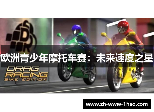 欧洲青少年摩托车赛：未来速度之星