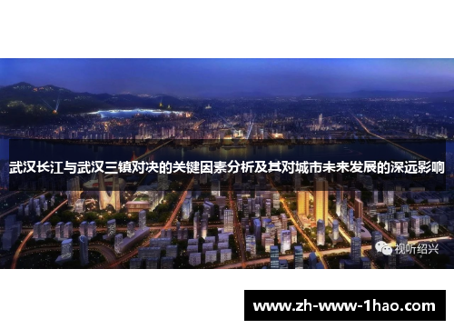 武汉长江与武汉三镇对决的关键因素分析及其对城市未来发展的深远影响