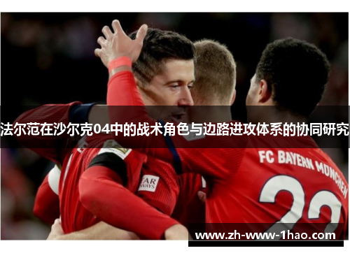 法尔范在沙尔克04中的战术角色与边路进攻体系的协同研究