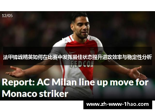 法甲锋线精英如何在比赛中发挥最佳状态提升进攻效率与稳定性分析