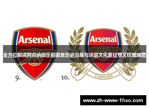 全方位解读阿森纳俱乐部徽章历史沿革与深层文化象征意义权威指南 全方位解读阿森纳俱乐部徽章历史沿革与深层文化象征意义权威指南