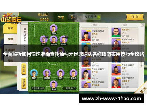 全面解析如何快速准确查找葡萄牙足球球队名称指南实用技巧全攻略 全面解析如何快速准确查找葡萄牙足球球队名称指南实用技巧全攻略
