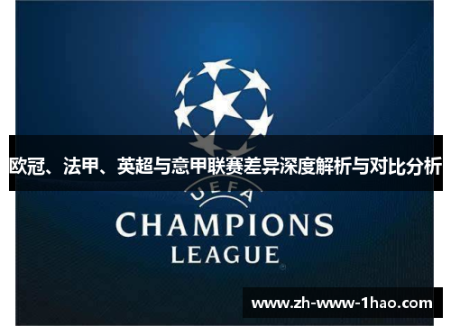 欧冠、法甲、英超与意甲联赛差异深度解析与对比分析