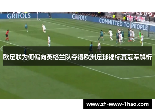 欧足联为何偏向英格兰队夺得欧洲足球锦标赛冠军解析