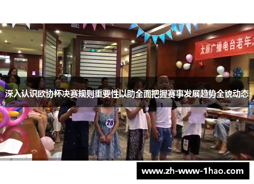 深入认识欧协杯决赛规则重要性以助全面把握赛事发展趋势全貌动态