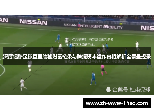 深度揭秘足球巨星隐秘财富链条与跨境资本运作真相解析全景呈现录 深度揭秘足球巨星隐秘财富链条与跨境资本运作真相解析全景呈现录